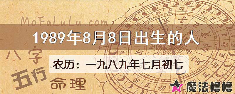 1989年8月8日出生的八字怎么样？