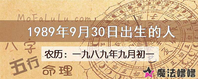 1989年9月30日出生的八字怎么样？