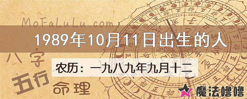 1989年10月11日出生的八字怎么样？