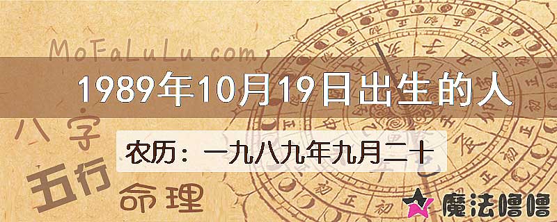 1989年10月19日出生的人