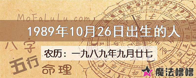 一九八九年九月廿七（新历1989年10月26日）出生的人