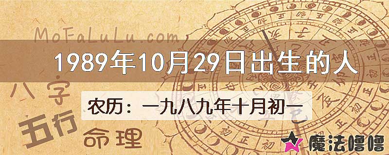 1989年10月29日出生的八字怎么样？