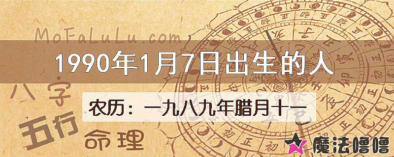 1990年1月7日出生的八字怎么样？