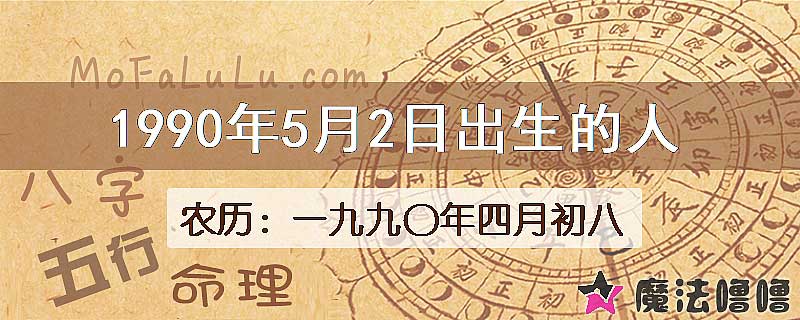 1990年5月2日出生的八字怎么样？