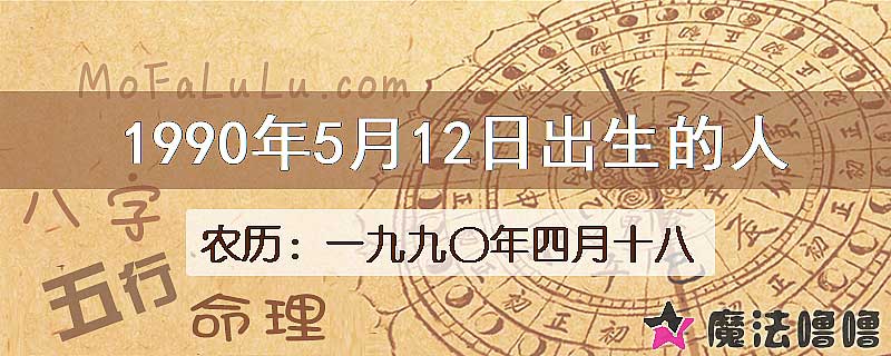 1990年5月12日出生的八字怎么样？