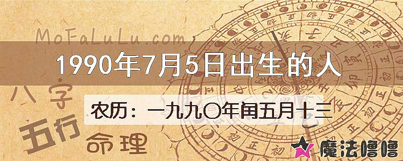 1990年7月5日出生的人