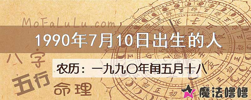 1990年7月10日出生的八字怎么样？