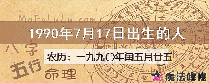 1990年7月17日出生的八字怎么样？