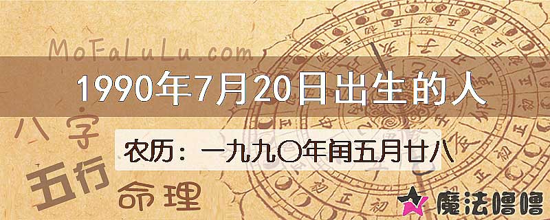 1990年7月20日出生的八字怎么样？