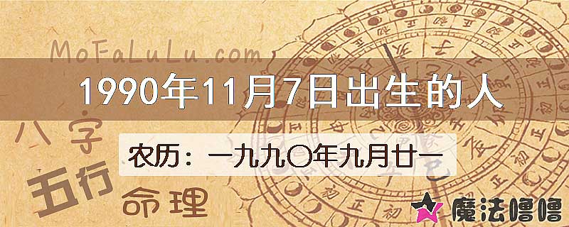 1990年11月7日出生的八字怎么样？