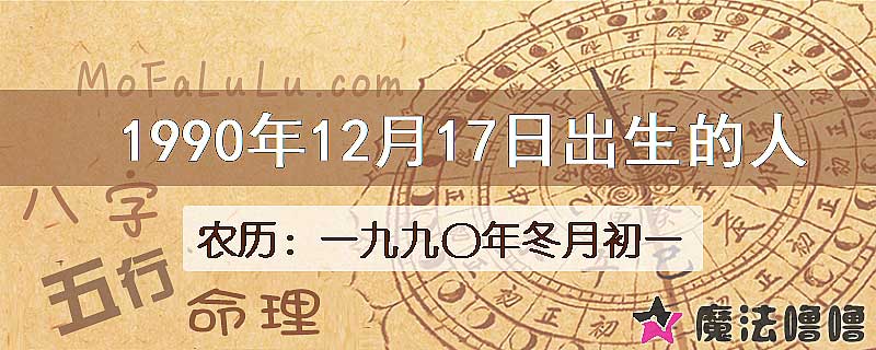 1990年12月17日出生的八字怎么样？