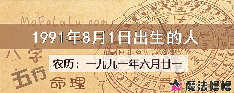 1991年8月1日出生的人