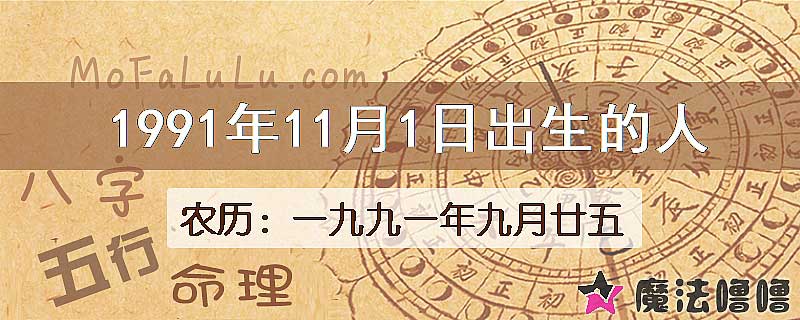 1991年11月1日出生的八字怎么样？