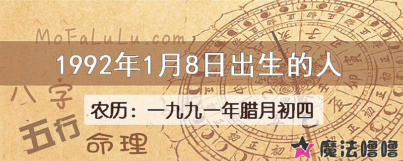 1992年1月8日出生的人