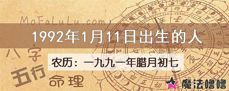 1992年1月11日出生的人