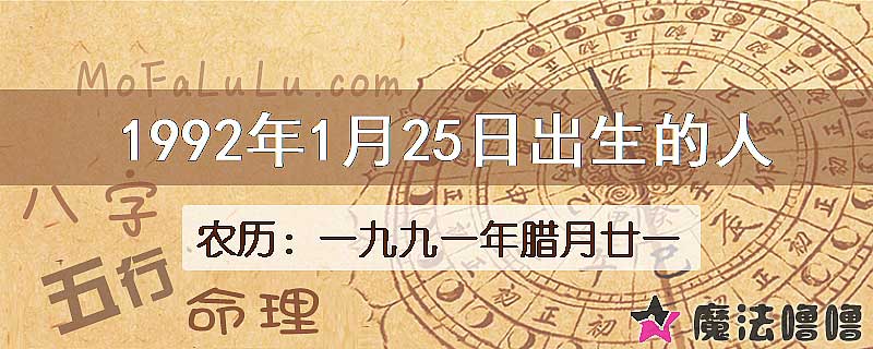 1992年1月25日出生的八字怎么样？