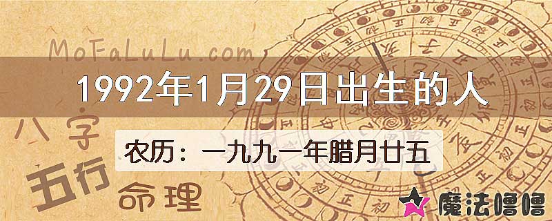 1992年1月29日出生的人