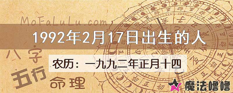 1992年2月17日出生的人