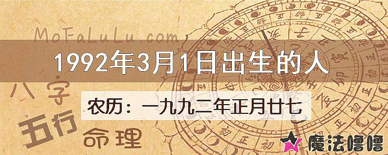 1992年3月1日出生的人