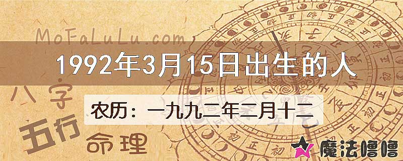 1992年3月15日出生的八字怎么样？