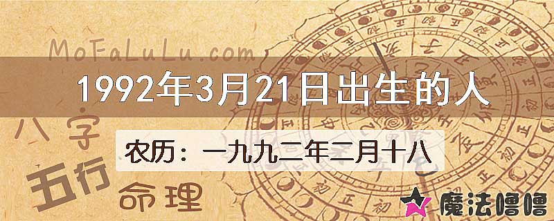 1992年3月21日出生的人