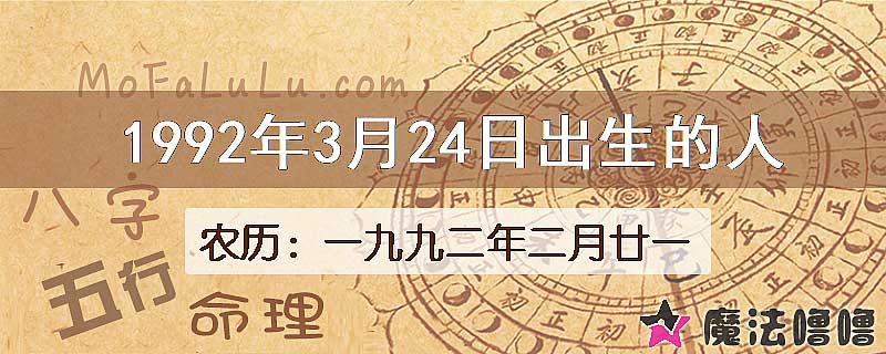 1992年3月24日出生的八字怎么样？