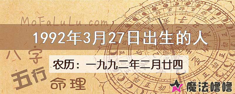 1992年3月27日出生的八字怎么样？