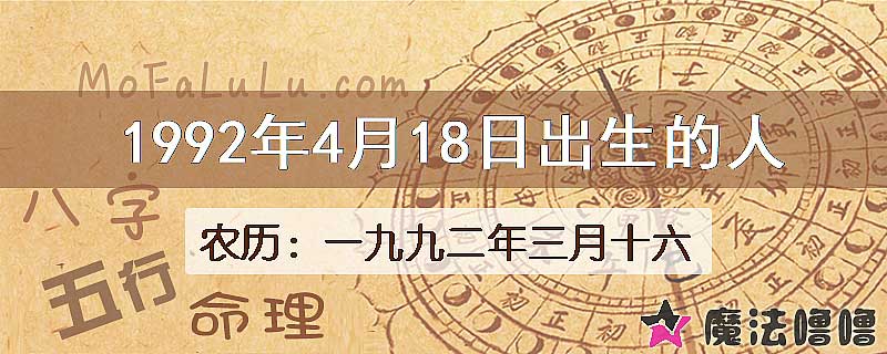 1992年4月18日出生的八字怎么样？