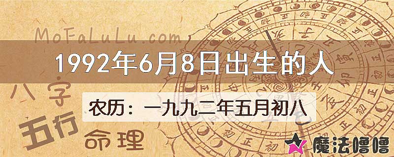 1992年6月8日出生的八字怎么样？