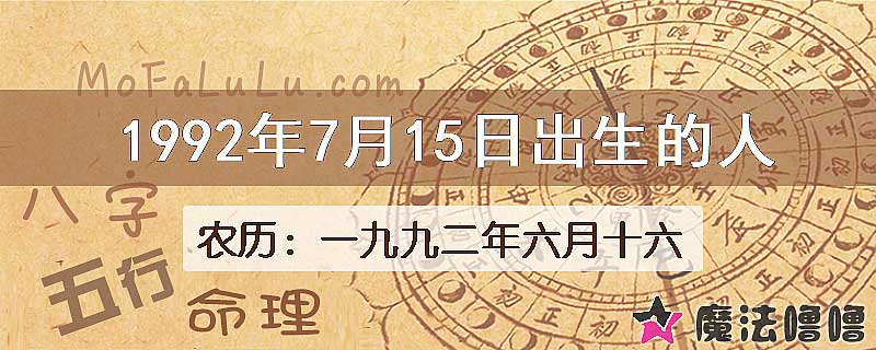 1992年7月15日出生的八字怎么样？