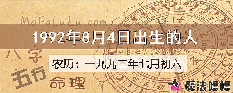 1992年8月4日出生的八字怎么样？