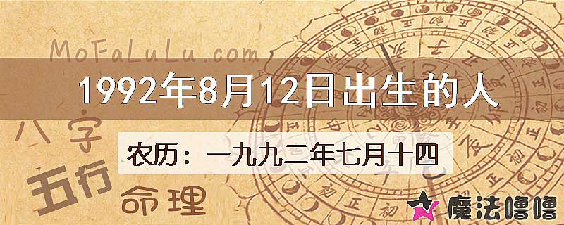 1992年8月12日出生的八字怎么样？