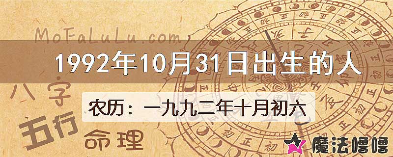 1992年10月31日出生的八字怎么样？