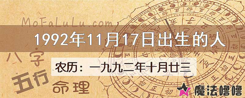 1992年11月17日出生的人