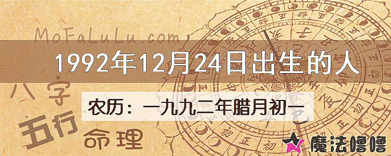 1992年12月24日出生的人