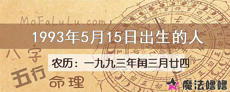 1993年5月15日出生的八字怎么样？