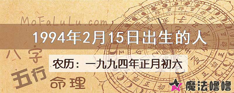 1994年2月15日出生的八字怎么样？