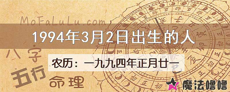 1994年3月2日出生的八字怎么样？