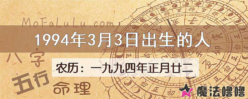 1994年3月3日出生的八字怎么样？