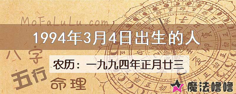 1994年3月4日出生的八字怎么样？