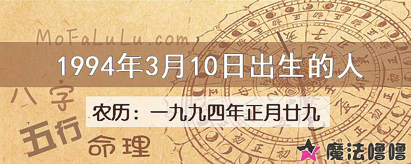 1994年3月10日出生的八字怎么样？