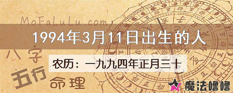 1994年3月11日出生的八字怎么样？