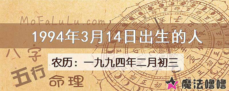 1994年3月14日出生的八字怎么样？