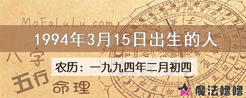 1994年3月15日出生的八字怎么样？