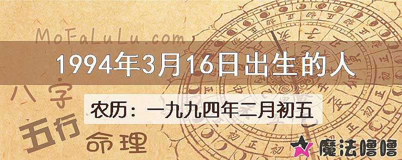 1994年3月16日出生的八字怎么样？