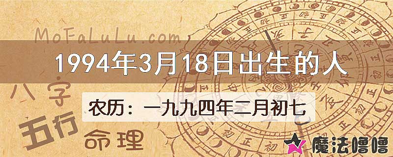 1994年3月18日出生的八字怎么样？