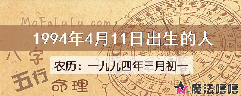 1994年4月11日出生的八字怎么样？