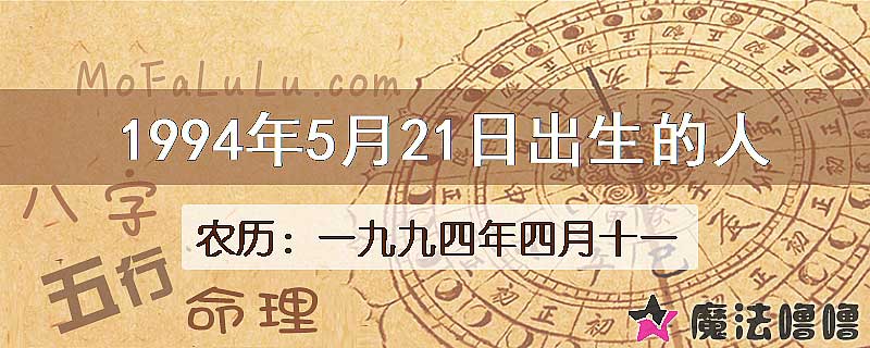 1994年5月21日出生的八字怎么样？