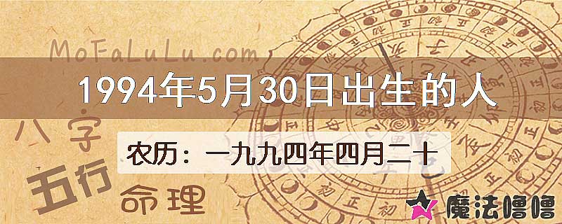 1994年5月30日出生的八字怎么样？