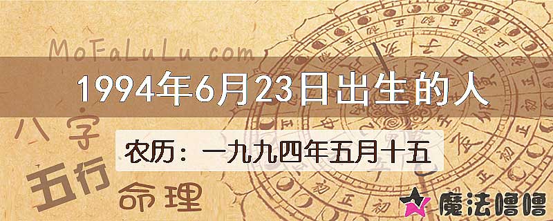 1994年6月23日出生的八字怎么样？